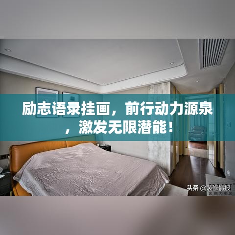 勵志語錄掛畫,前行動力源泉,激發無限潛能!