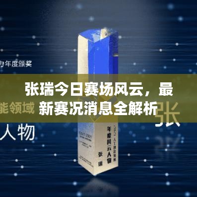 張瑞今日賽場風云,最新賽況消息全解析
