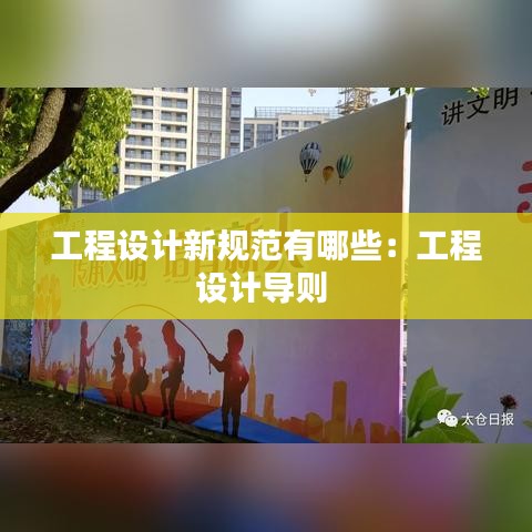 工程設(shè)計新規(guī)范有哪些:工程設(shè)計導(dǎo)則