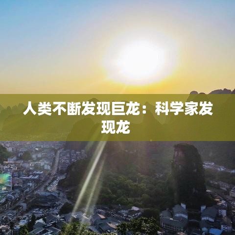 人類不斷發現巨龍:科學家發現龍