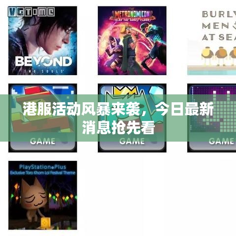 港服活動風暴來襲,今日最新消息搶先看