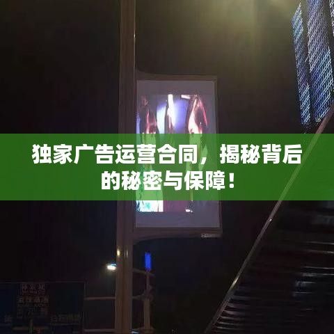 獨(dú)家廣告運(yùn)營合同,揭秘背后的秘密與保障!