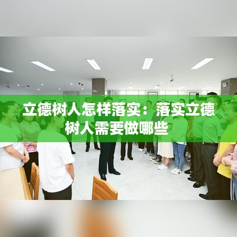 立德樹人怎樣落實:落實立德樹人需要做哪些