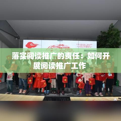 落實(shí)閱讀推廣的責(zé)任:如何開(kāi)展閱讀推廣工作