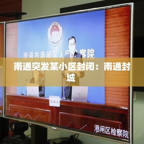 南通突發(fā)某小區(qū)封閉:南通封城