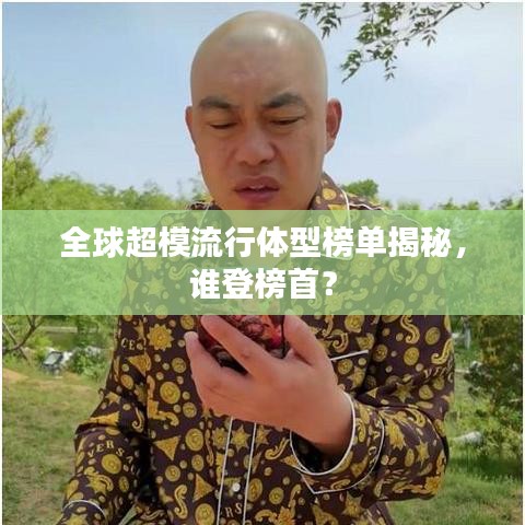 全球超模流行體型榜單揭秘,誰登榜首?