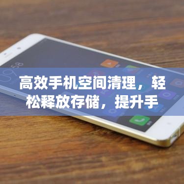 高效手機空間清理,輕松釋放存儲,提升手機性能