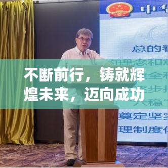 不斷前行,鑄就輝煌未來,邁向成功的步伐不停歇