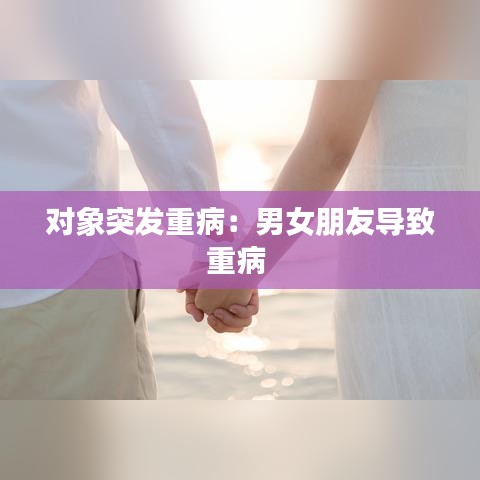 對象突發(fā)重病:男女朋友導(dǎo)致重病