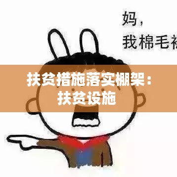 扶貧措施落實(shí)棚架:扶貧設(shè)施