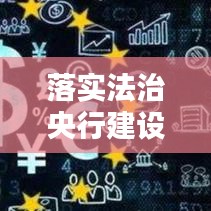 落實法治央行建設:法治農行建設的重要性