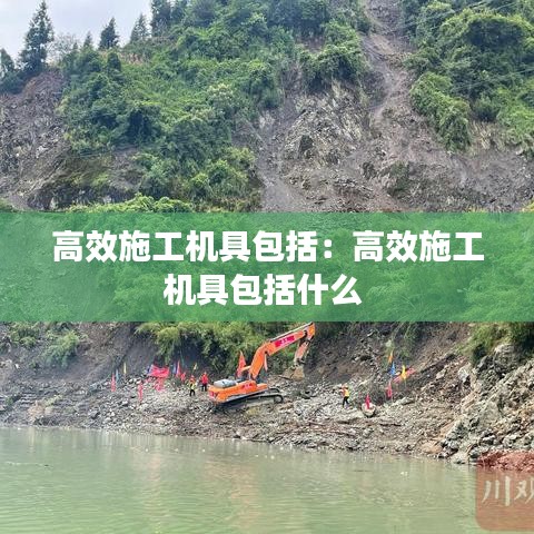 高效施工機具包括:高效施工機具包括什么