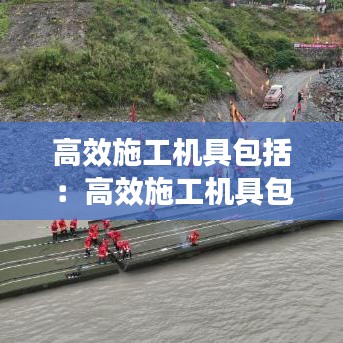 高效施工機(jī)具包括:高效施工機(jī)具包括什么