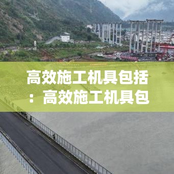 高效施工機(jī)具包括:高效施工機(jī)具包括什么