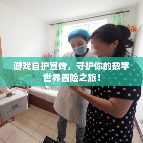 游戲自護宣傳,守護你的數(shù)字世界冒險之旅!
