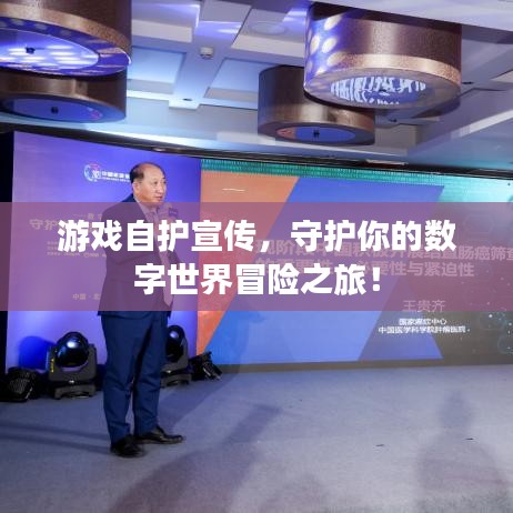 游戲自護宣傳,守護你的數(shù)字世界冒險之旅!