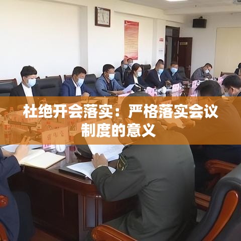 杜絕開會落實:嚴格落實會議制度的意義