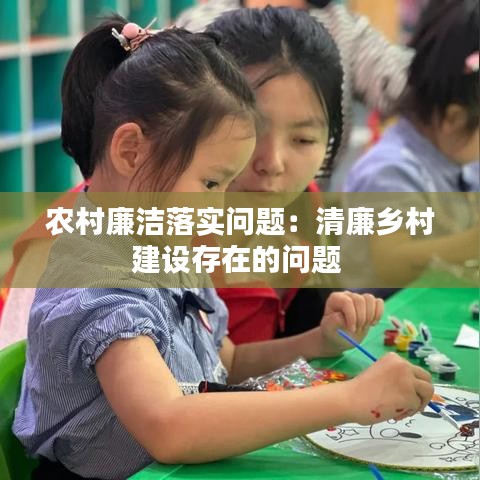 農村廉潔落實問題:清廉鄉村建設存在的問題