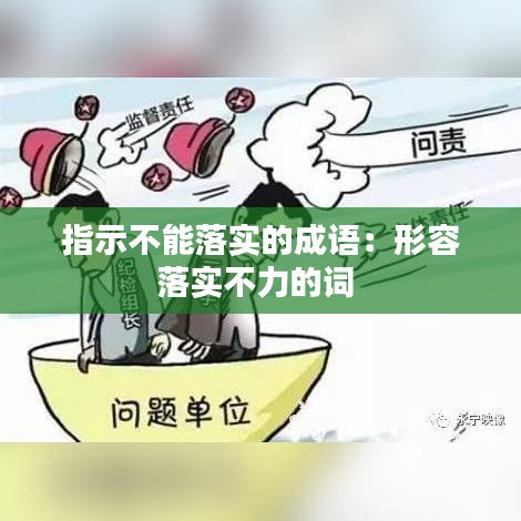 指示不能落實的成語:形容落實不力的詞
