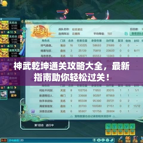 神武乾坤通關(guān)攻略大全,最新指南助你輕松過(guò)關(guān)!