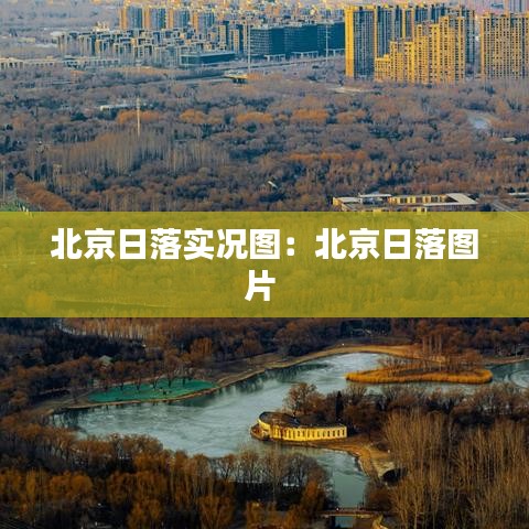 北京日落實況圖:北京日落圖片