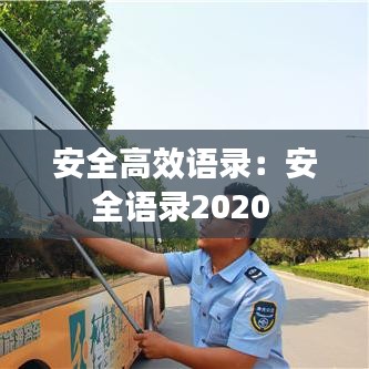 安全高效語(yǔ)錄:安全語(yǔ)錄2020