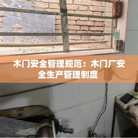 木門安全管理規范:木門廠安全生產管理制度