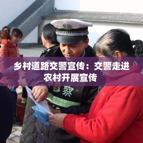 鄉村道路交警宣傳：交警走進農村開展宣傳 