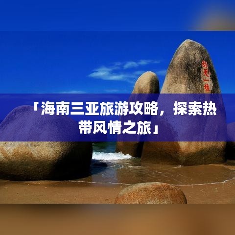 「海南三亞旅游攻略,探索熱帶風情之旅」