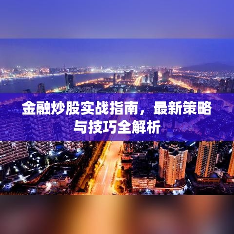 金融炒股實戰(zhàn)指南,最新策略與技巧全解析