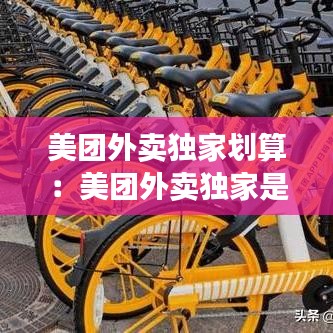 美團外賣獨家劃算:美團外賣獨家是多少點