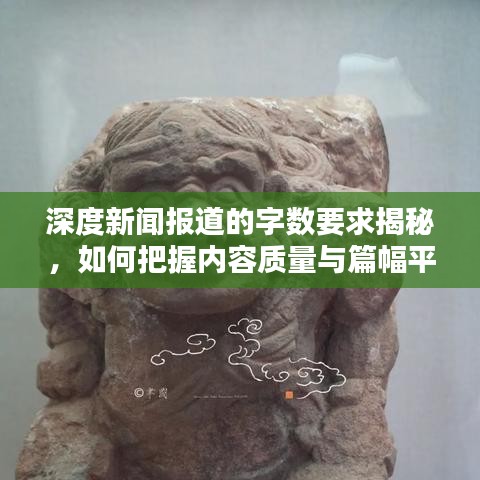 深度新聞報(bào)道的字?jǐn)?shù)要求揭秘,如何把握內(nèi)容質(zhì)量與篇幅平衡?