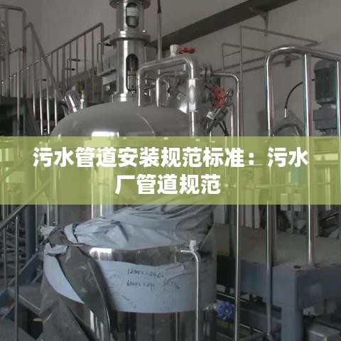 污水管道安裝規(guī)范標準:污水廠管道規(guī)范