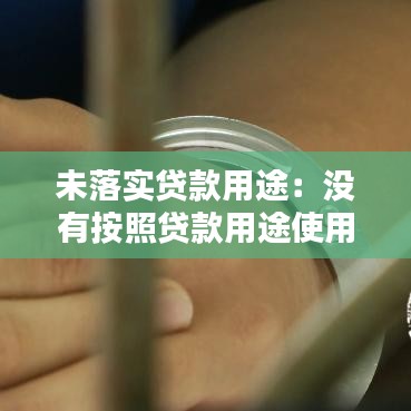 未落實(shí)貸款用途:沒有按照貸款用途使用貸款是否構(gòu)成貸款詐騙罪?