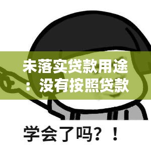 未落實貸款用途:沒有按照貸款用途使用貸款是否構成貸款詐騙罪?