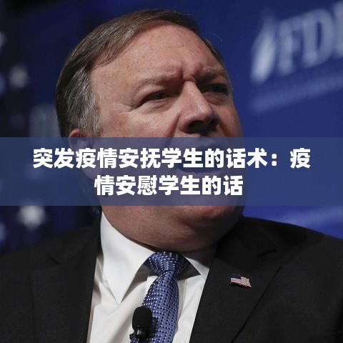 突發疫情安撫學生的話術:疫情安慰學生的話