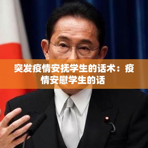 突發疫情安撫學生的話術:疫情安慰學生的話