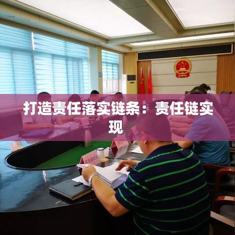 打造責任落實鏈條:責任鏈實現