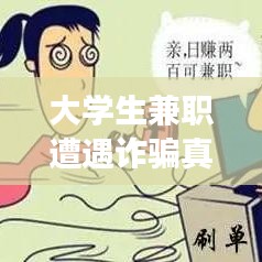大學(xué)生兼職遭遇詐騙真相揭秘,深度剖析騙局與應(yīng)對(duì)之策