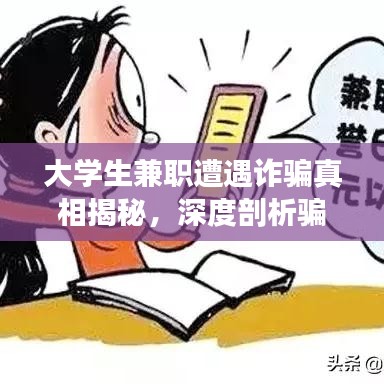 大學生兼職遭遇詐騙真相揭秘,深度剖析騙局與應對之策