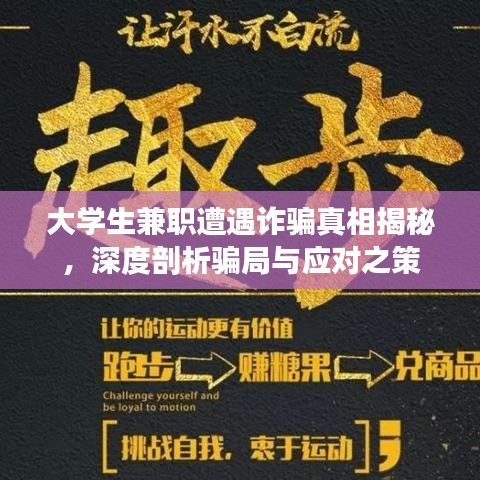 大學(xué)生兼職遭遇詐騙真相揭秘,深度剖析騙局與應(yīng)對(duì)之策