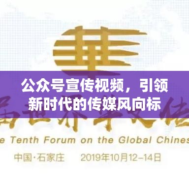 公眾號(hào)宣傳視頻,引領(lǐng)新時(shí)代的傳媒風(fēng)向標(biāo)