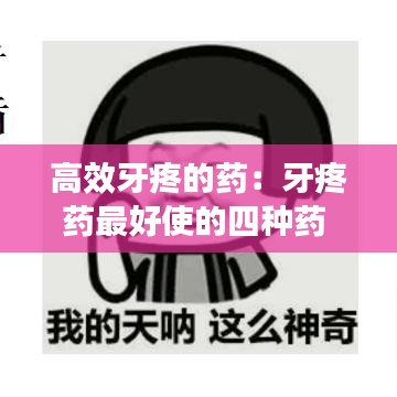 高效牙疼的藥:牙疼藥最好使的四種藥