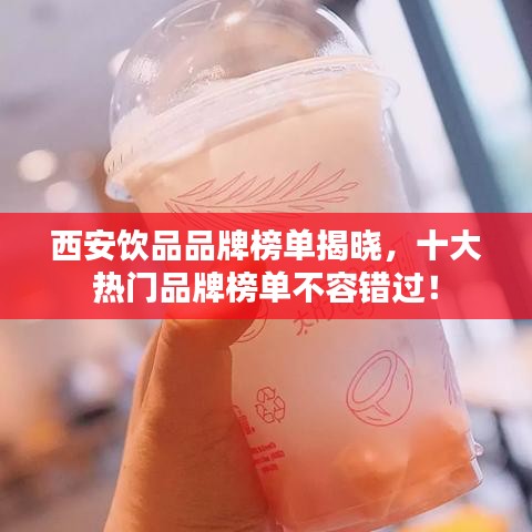 西安飲品品牌榜單揭曉,十大熱門品牌榜單不容錯過!