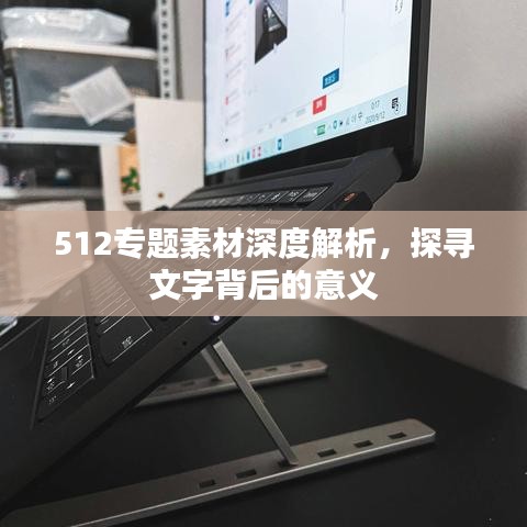 512專題素材深度解析,探尋文字背后的意義