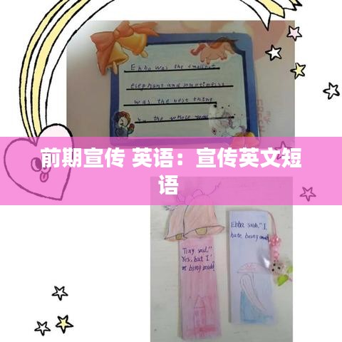 前期宣傳 英語:宣傳英文短語
