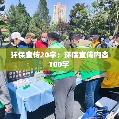 環(huán)保宣傳20字:環(huán)保宣傳內(nèi)容100字