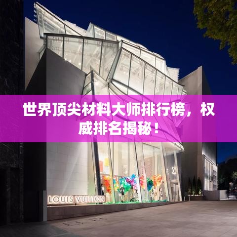 世界頂尖材料大師排行榜,權(quán)威排名揭秘!