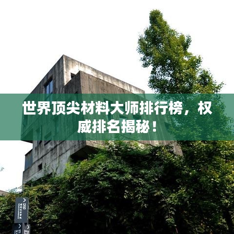 世界頂尖材料大師排行榜,權(quán)威排名揭秘!