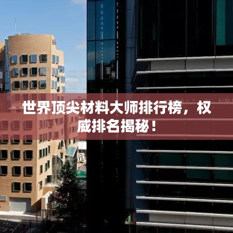 世界頂尖材料大師排行榜,權(quán)威排名揭秘!